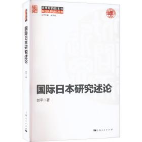 国际日本研究述论贺平2022-08-01