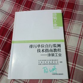 排污单位自行监测技术指南教程 — 涂装工业