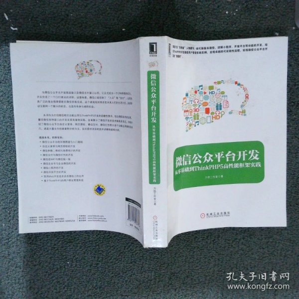 微信公众平台开发：从零基础到ThinkPHP5高性能框架实践