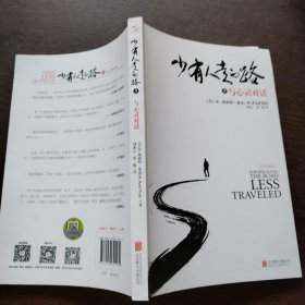 少有人走的路3：与心灵对话（白金升级版）