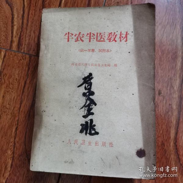半农半医教材