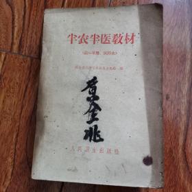 半农半医教材