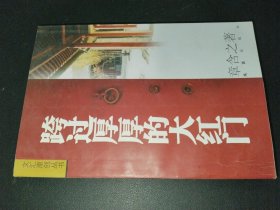 跨过厚厚的大红门