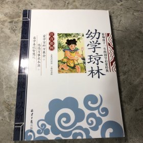 幼学琼林 影响孩子一生的国学启蒙经典（注音彩图版）