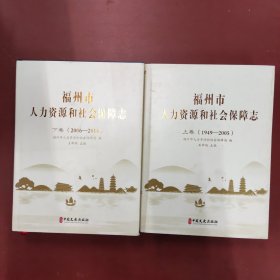 福州市人力资源和社会保障志上卷(1949-2005)下卷(2006-2018)两本合售