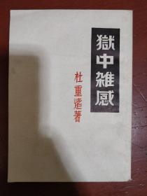 《狱中杂感》杜重远著 上海书店 影印民国版 馆藏 品佳 书品如图