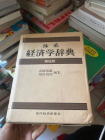 日文原版书
体系经济学辞典(第六版)