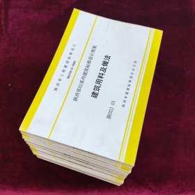 陕西省02系列建筑标准设计图集 建筑专业（全套）陕02J 01～14共16册