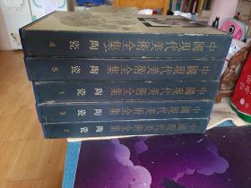中国现代美术全集：陶瓷（全五册）1 2 3 4 5 精装+护封+函套