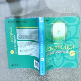 JavaScript语言精髓与编程实践【第2版】