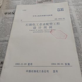 石油化工企業(yè)配管工程設(shè)計(jì)圖例