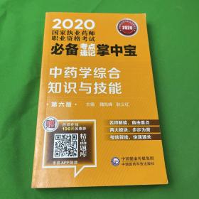 2020国家执业药师中药考点速记掌中宝中药学综合知识与技能（第六版）