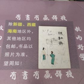 中国十大古典喜剧连环画集：绿牡丹