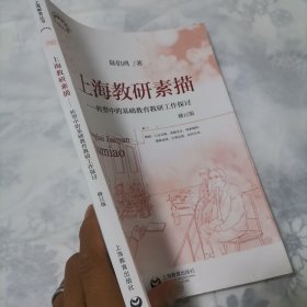 上海教研素描转型中的基础教育教研工作探讨