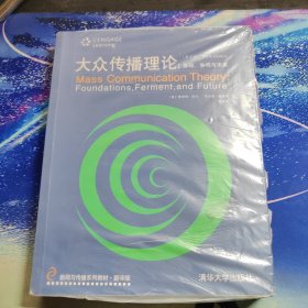 新闻与传播系列教材·翻译版：大众传播理论：基础、争鸣与未来（第五版）