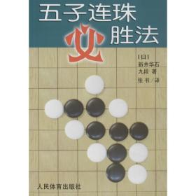 五子连珠必胜法 棋牌 ()新井华石