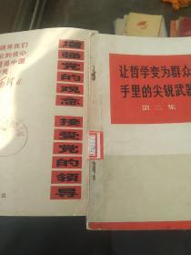 领导我们事业的核心力量是中国共产党  让哲学变为群众手里的尖锐武器 2本合售如图