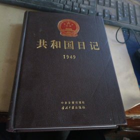 共和国日记1949 1 【精装】