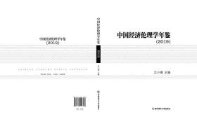 中国经济伦理学年鉴(2019)(精) 普通图书/经济 编者:王小锡|责编:刘娟娟 南京师大 9787565148798