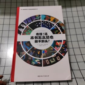 左右脑全脑思维游戏大书 奇怪!这本书怎么总也翻不到头?(精装)/法国原版引进左右脑全脑思维游戏大书