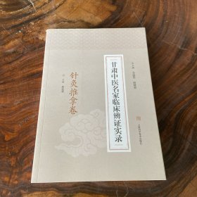 甘肃中医名家临床辨证实录·针灸推拿卷
