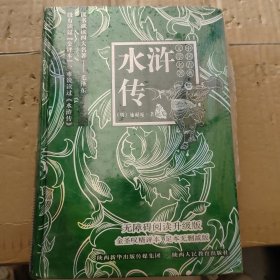 中国古典文学名著：水浒传（珍藏版 无障碍阅读升级版）