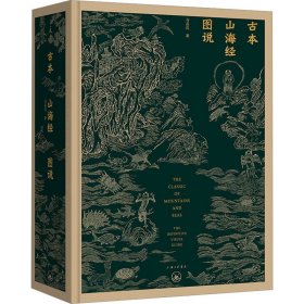 古本山海经图说（二十周年纪念版）