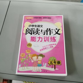 方洲新概念·小学生语文阅读与作文能力训练：5年级