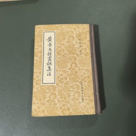 黄帝内经灵枢集注 1958第一版1960 2月第四次印刷
