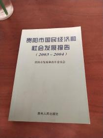 贵阳市国民经济和社会发展报告.2003~2004