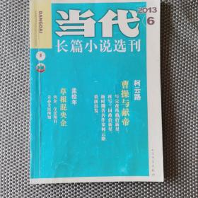 《当代》2013.6 全载《曹操与献帝》、《草根混央企》