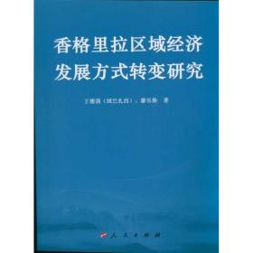 香格里拉区域经济发展方式转变研究 经济理论、法规 王德强，廖乐焕 新华正版