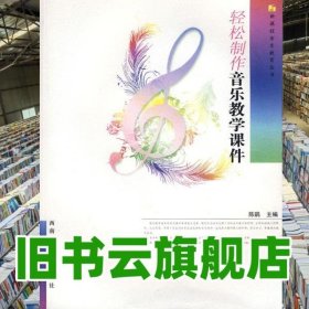 轻松制作音乐教学课件 陈鹃 西南师范大学出版社 9787562142973