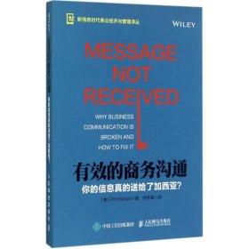 有效的商务沟通 你的信息真的送给了加西亚