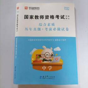 2021下半年版 华图教育 国家教师资格考试专用教材：综合素质历年真题+考前必做试卷（中学）