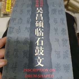 吴昌硕临石鼓文