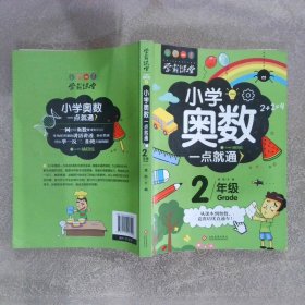 小学奥数一点就通 2年级