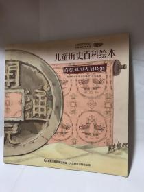 中国国家博物馆儿童历史百科绘本）《商贸从贝壳到丝绸》