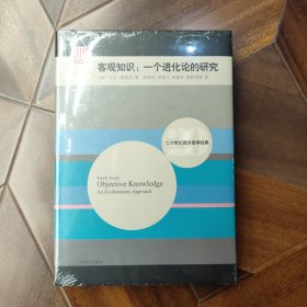 二十世纪西方哲学经典·客观知识：一个进化论的研究