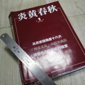 炎黄春秋2013（1-12期）缺9.11两册，10本合售，私人藏书 实物拍图品相自鉴