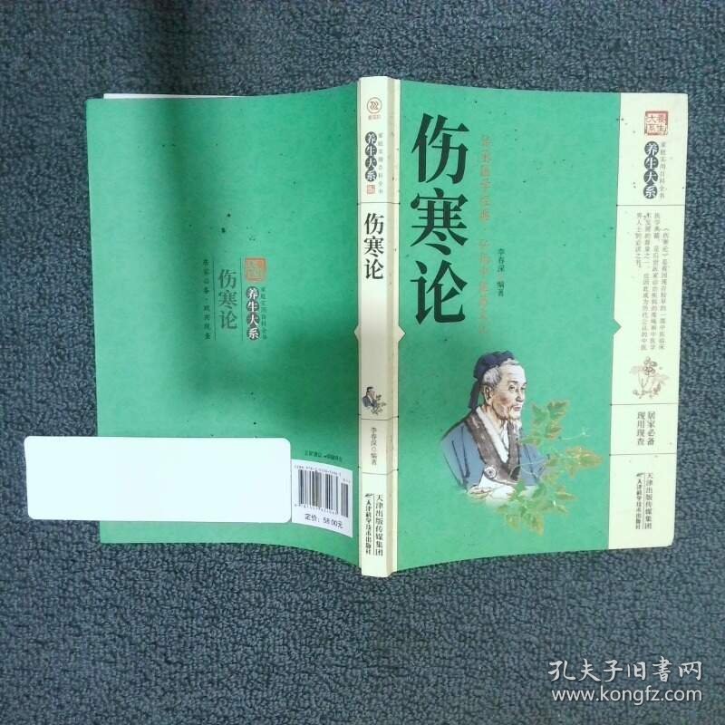 伤寒论  李春深  著 天津科学技术出版社