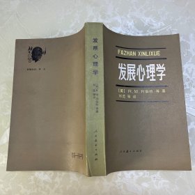 发展心理学 人民教育出版社