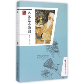 人文藝術(shù)通識(shí)梅雪林9787543967397