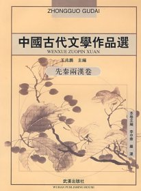 中国古代文学作品选·先秦两汉卷9787543027916王兆鹏 李中华 罗漫