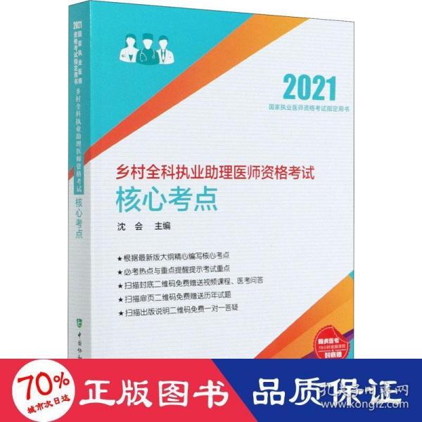 乡村全科执业助理医师资格考试核心考点(2021年)