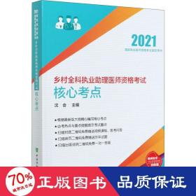 乡村全科执业助理医师资格考试核心考点(2021年)