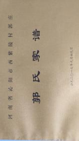 焦作沁阳西紫陵郭氏家谱