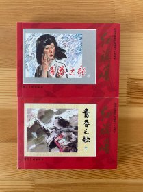 青春之歌 上下 红旗颂散本 包邮 九五品