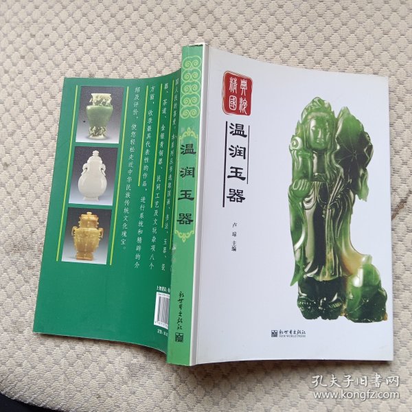 经典国粹：温润玉器