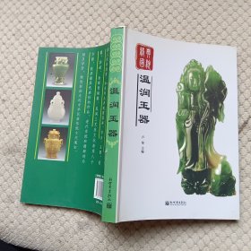 经典国粹：温润玉器